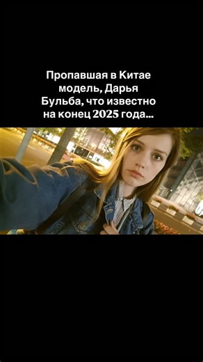 ВАДИЧ on Instagram: "Дарья Бульба — украинская модель из Одессы, чье загадочное исчезновение в Шанхае 6 августа 2016 года стало одной из самых обсуждаемых трагедий в модельном бизнесе. По состоянию на конец 2025 года ее судьба остается неизвестной, а дело — официально не раскрытым. Обстоятельства исчезновения Дата и место: Утром 6 августа 2016 года 20-летняя Дарья вышла из своих апартаментов в Шанхае. В последний раз ее видели на оживленной набережной Бунд (Вайтань) в районе телебашни «Восточная