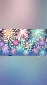 「花火」※フリー音源