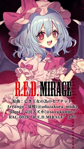 【東方自作アレンジ】 R.E.D. Mirage 【原曲：亡き王女の為のセプテット】 #Shorts #東方アレンジ #TouhouArrange