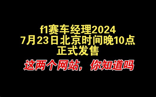 玩f1赛车经理之前，你需要知道的两个网站