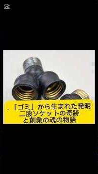 Inventions Born from "Garbage": The Miracle of the Two-Pronged Socket and the Spirit of Our Founding