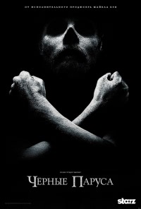Сериал Черные паруса 1 сезон Black Sails смотреть онлайн бесплатно!