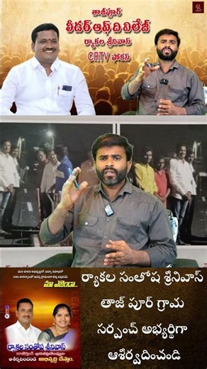 ర్యాకల సంతోష శ్రీనివాస్ తాజ్ పూర్ గ్రామ సర్పంచ్ అభ్యర్థిగా ఆశీర్వదించండి #crtv
