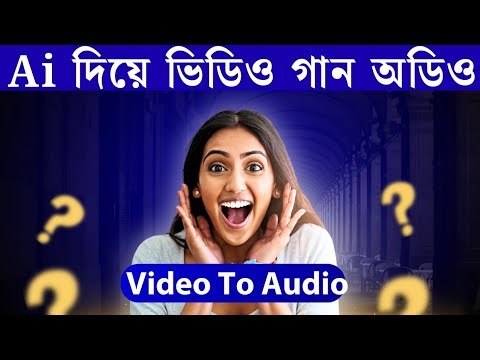 AI দিয়ে ভিডিও গানকে অডিও বানানো শিখুন | Ai Video To Mp3 | Ai Video To Audio