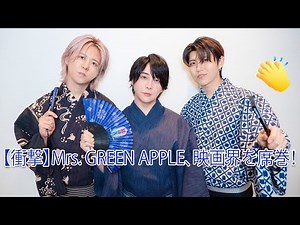 【衝撃】Mrs. GREEN APPLE、映画界を席巻！ドキュメンタリー1位＆ライブ映像4億円超えの歴史的快挙！「感動で涙が止まらない…」観客が熱狂した舞台裏を全暴露！