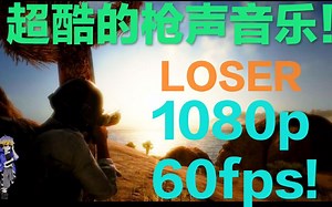 枪声音乐LOSER！1080p60fps