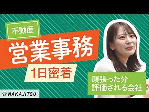 【1日密着】オフィスの魅力を伝える！事務職の一日を追う / フロアセールススタッフ【不動産SHOPナカジツ採用】#13