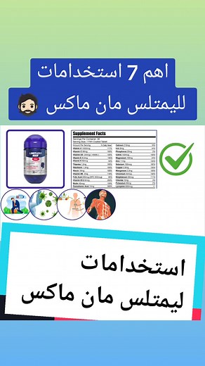 استخدامات ليمتلس مان ماكس في تعزيز الصحة