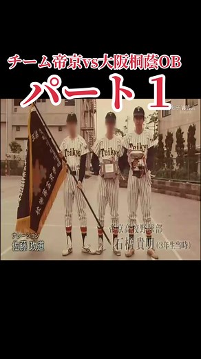 チーム帝京vs大阪桐蔭OB リアル野球盤特別試合