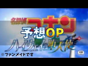 『名探偵コナン ハイウェイの堕天使』予想OP | 【Fan-Made】 Detective Conan Fallen Angel of the Highway(Predicted Opening)
