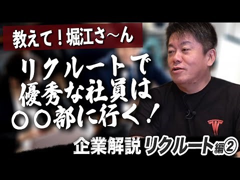 ホリエモンも驚くリクルート社の逆転劇！成長の秘密は独自の社内制度！？【リクルート企業解説②】