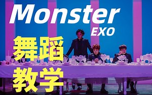 EXO-Monster 舞蹈教程超详细中文舞蹈教学镜面分解