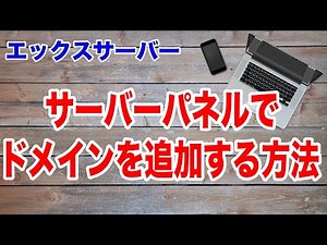 【エックスサーバー】サーバーパネルのドメイン設定方法