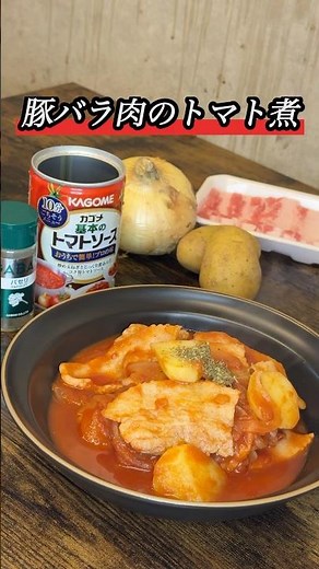 【トマト煮】豚バラとの相性抜群#簡単レシピ #料理 #自炊 #晩御飯 #トマト #豚肉 #みさキッチン研究所