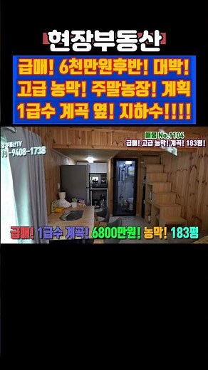 1급수 계곡 옆 농막 급매 6천만원후반 #급매 #부동산 #농막 #계곡 #기화리 #183평