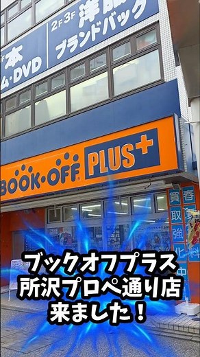 ブックオフプラス所沢プロぺ通り店に来ました！