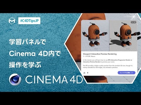 #C4DTipsJP Cinema 4D 2025.1の学習パネルで操作を学ぶ