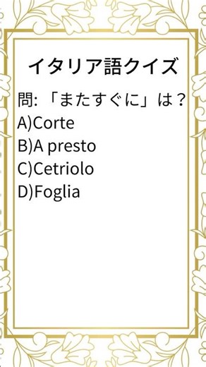 【2025年】初級イタリア語クイズ 43 #イタリア語 #イタリア語学習 #イタリア語初心者 #語学学習 #ショート #毎日学習
