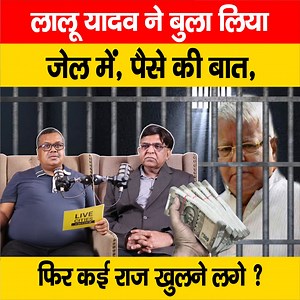 94K views · 1.3K reactions | देखें वीडियो: लालू यादव ने बुला लिया जे /ल में, पैसे की बात, फिर कई राज खुलने लगे ? #LaluYadav #Fodder_Scam #Bihar #RJD #Gyaneshwar #चारा_घोटाला | LiveCities BIHAR | Facebook