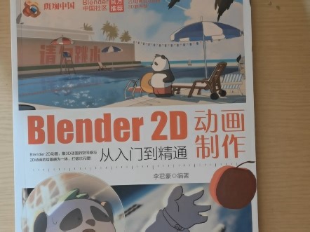 Blender2D动画制作从入门到精通