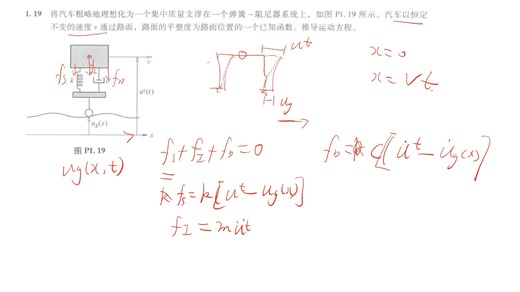 08 结构动力学（理论及其在地震工程中的应用）学习笔记 第一章习题18~19
