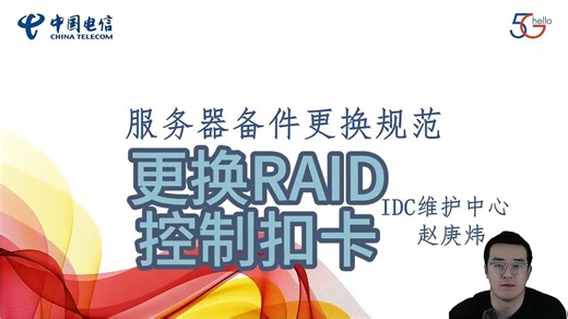服务器备件更换规范1：更换RAID控制扣卡