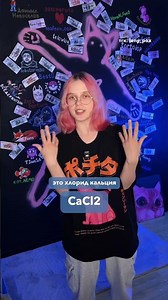 Урок химии, что такое CaCl2