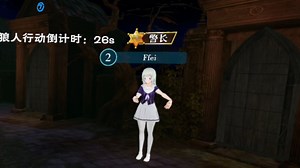 【VR 狼人杀剪辑】第1期 Ffei被查杀原地起跳 拿下警徽狂推好人四狼控场