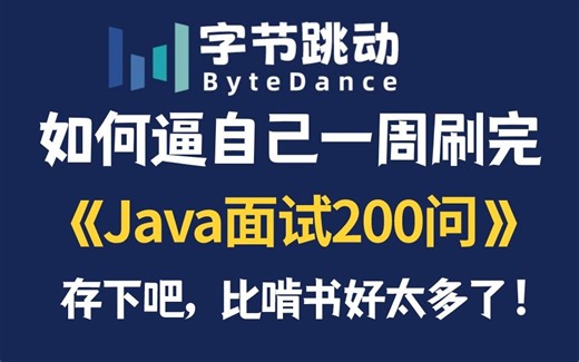 强推！2024最细Java经典面试题200问，逼自己一周刷完，面试水平猛涨！！别再走弯路了，从小白到面霸只要这套就够了！！