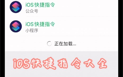 ios最全快捷指令