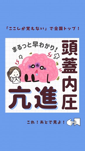 看護師モカ ｜ 見るだけ1分で差がつく知識✐ | 脳に異常が起きたとき、見逃せないのが 頭蓋内圧亢進（ICP）の症状です。 脳には「血液脳関門」というバリアがあり、 脳に必要なものだけを通す仕組みがありますが、 脳血管疾患が起こるとこのバリアが破綻し、 浸透圧のバランスが崩れることがあります。... | Instagram