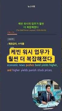 뉴스어휘 | 케빈 워시의 업무가 훨씬 더 복잡해졌다 | 20260607