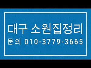 대구 집정리 전문업체 "소원집정리"