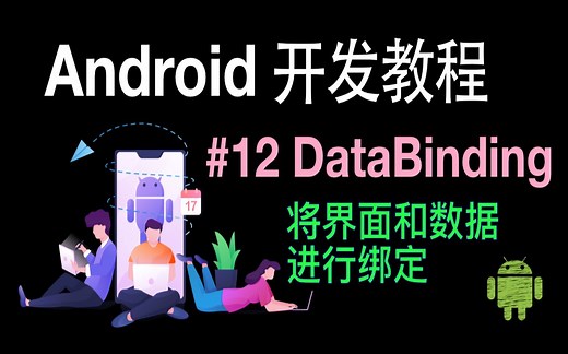 Android开发基础教程（2019）第12集 Data Binding