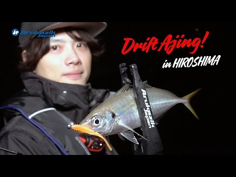 Jig Drift Ajing in Hiroshima ~Jimi (aka Chihiro Shimizu)'s Jack Upper OP Fishing Commentary~