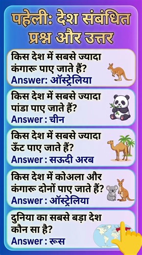 देशों की मजेदार पहेलियाँ 🌏🧐"#देश_धाँधा #हिंदी_पहेली #ज्ञान #शिक्षाप्रद #रिल्स_स्टाइल #इंटरएक्टिव