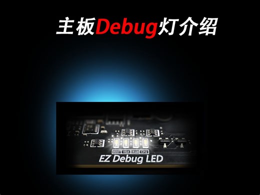主板Debug自检灯介绍