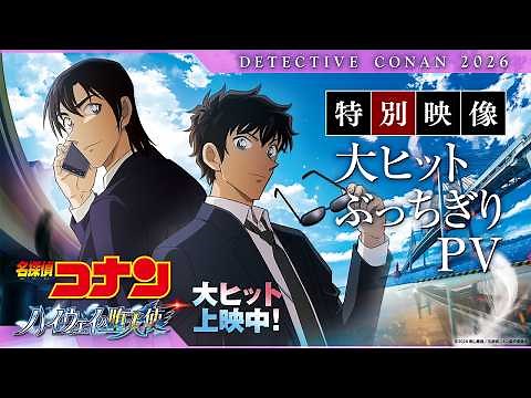 劇場版『名探偵コナン ハイウェイの堕天使』特別映像／大ヒットぶっちぎりPV【大ヒットぶっちぎり上映中！】