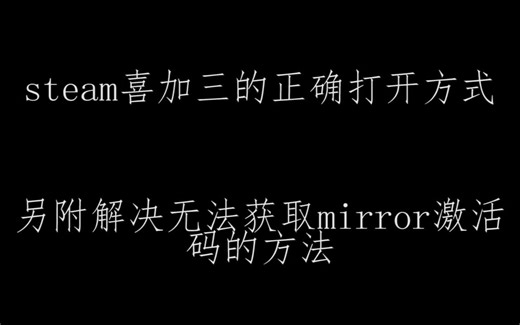 steam喜加三的正确打开方式，另附解决无法获取mirror激活码的方法。