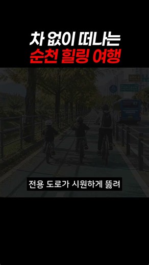 차 없이 떠나는 순천 힐링 여행 #순천여행 #순천가볼만한곳 #주말나들이