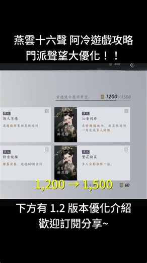 門派任務不用慢慢解了？1.2 版本直接起飛！🚀 燕雲十六聲 #WhereWindsMeet #阿冷遊戲攻略 #免費 #開放世界 #動作遊戲 #武俠遊戲 #PS5 #android #steam