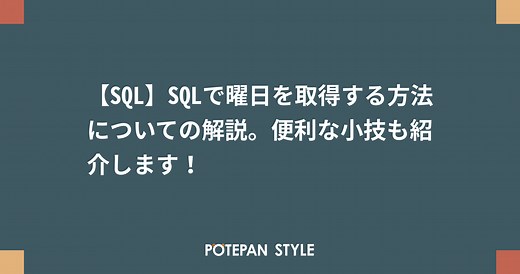 【SQL】SQLで曜日を取得する方法についての解説。便利な小技も紹介します！ | ポテパンスタイル
