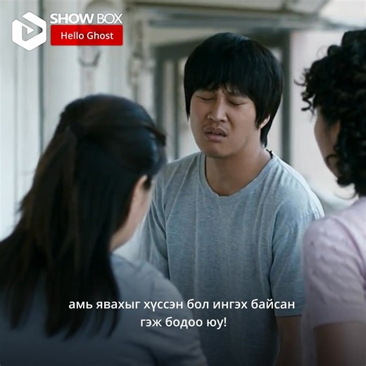 Өмдөндөө баасан юм шиг гэнээ🤣 [ Hello Ghost ] уран сайхны кино Show Box application татаж авах линк: 📲 showbox.mn/download | Show Box