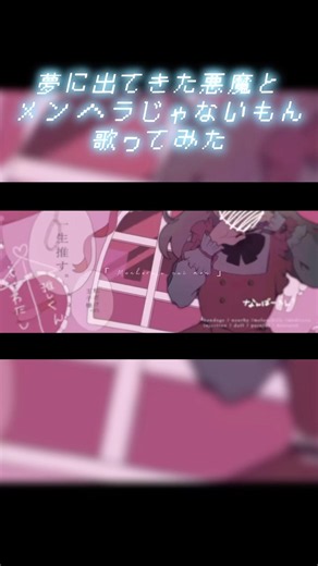 【夢に出てきた悪魔と】メンヘラじゃないもん！／歌ってみた #歌ってみた #vtuber #fyp #shorts