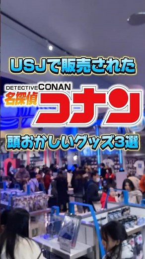 【有益】ユニバで販売されている名探偵コナンの様子がおかしいグッズ3選 #shorts #USJ