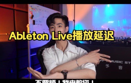 Ableton Live之解决播放延迟！