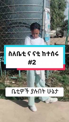 #2 #viral #ethiopia #ethiopian_tik_tok #fyp #foryou #funny #fypシ゚viral #habesha #ethiopian_tik_tok🇪🇹🇪🇹🇪🇹🇪🇹ሀገሬ #CapCut #ቤቲ