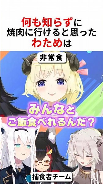 何も知らずに捕食者チームとコラボし焼肉に行けると思う角巻わため #shorts #ホロライブ切り抜き 【 #角巻わため 】