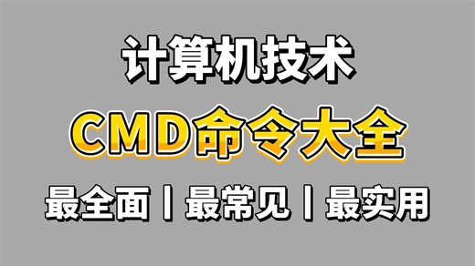 【计算机网络】全网最全cmd命令大全，学会这些命令，你就是别人眼里的大神，收藏吃灰系列~（附多产商命令文档）