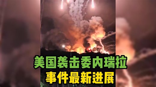 美国袭击委内瑞拉最新进展汇总